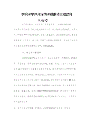 学院深学深刻深情深耕推动主题教育扎根校园.docx