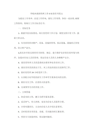 学校内部招待所工作目标责任书范文.docx