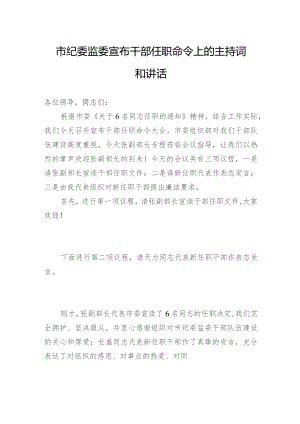 市纪委监委宣布干部任职命令上的主持词和讲话.docx