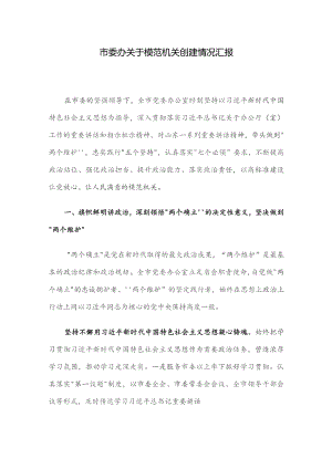 市委办关于模范机关创建情况汇报.docx