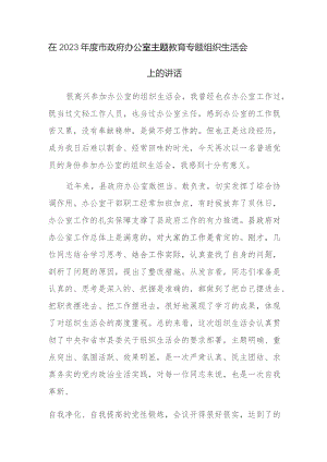 在2023年度市政府办公室主题教育专题组织生活会上的讲话范文稿2篇.docx
