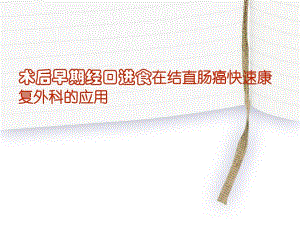 医院术后早期经口进食在结直肠癌快速康复外科的应用.ppt