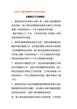 企业什么情况需要支付经济补偿金.docx