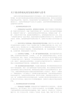 关于我市跨境电商发展的调研与思考.docx