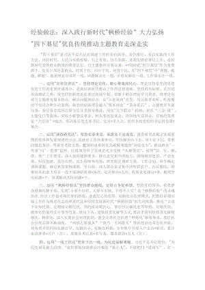 经验做法：深入践行新时代“枫桥经验” 大力弘扬“四下基层”优良传统 推动主题教育走深走实.docx