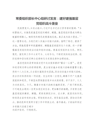 常委组织部长中心组研讨发言：建好建强基层党组织战斗堡垒.docx