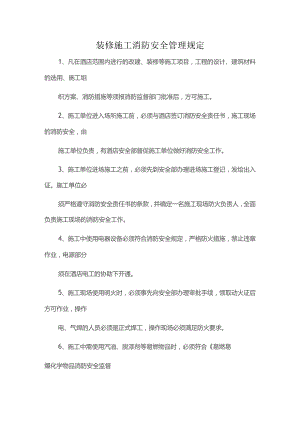 装修施工消防安全管理规定.docx