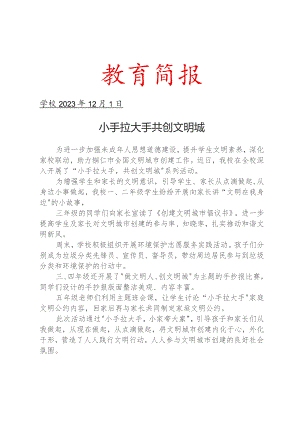 开展创建文明城市宣传系列活动简报.docx