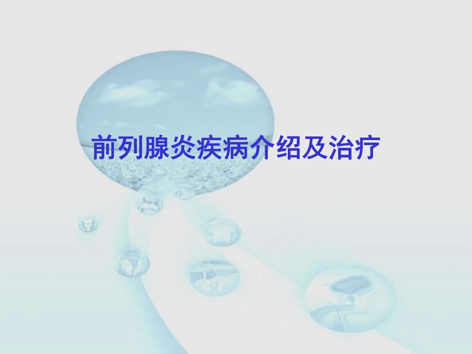 前列腺炎疾病介绍与治疗.ppt_第1页