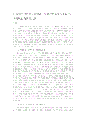 第二批主题教育专题党课：学思践悟真抓实干 以学习成果赋能高质量发展.docx