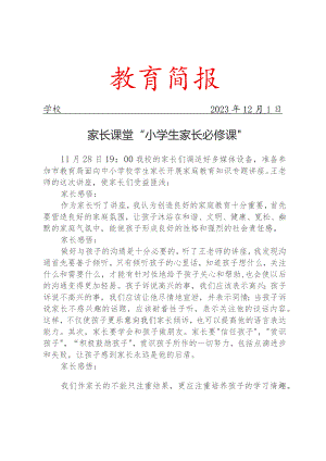 开展家庭教育知识专题讲座简报.docx