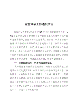 党管武装述职报告.docx