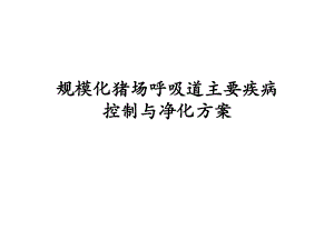 美国辉瑞公规模化猪场呼吸道主要疾病控制与净化方案.ppt