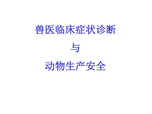 兽医临床培训PPT兽医临床症状诊断与动物生产安全.ppt