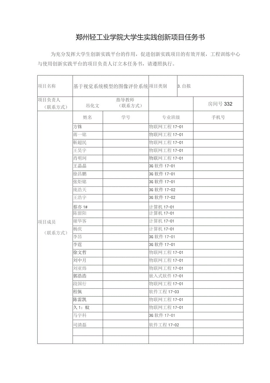 郑州轻工业学院大学生实践创新项目任务书.docx_第1页