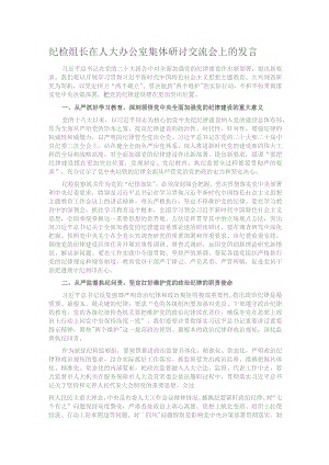 纪检组长在人大办公室集体研讨交流会上的发言.docx