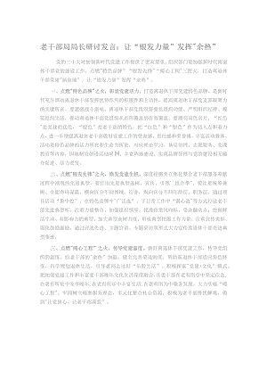 老干部局局长研讨发言：让“银发力量”发挥“余热”.docx