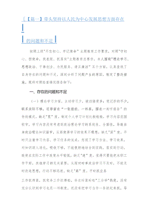 带头坚持以人民为中心发展思想方面存在的问题和不足.docx