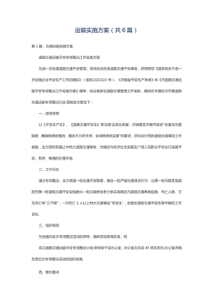 运输实施方案(共6篇).docx