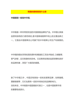 我国的国烟是指什么烟.docx
