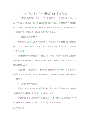 XX学校XXXX年书香校园工作总结范文.docx