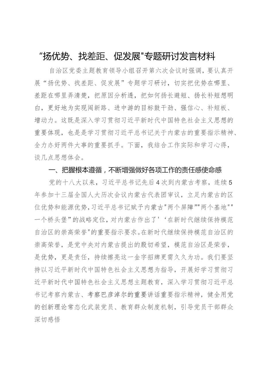 “扬优势、找差距、促发展”专题研讨发言材料.docx_第1页