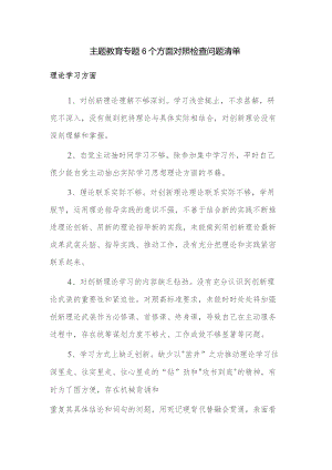 主题教育专题6个方面对照检查问题清单.docx