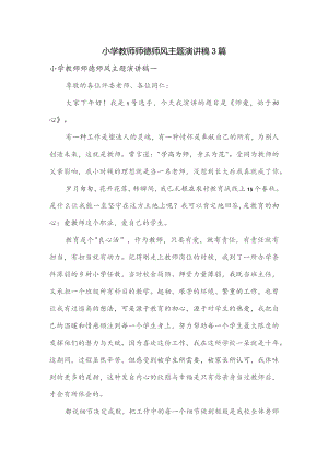 小学教师师德师风主题演讲稿3篇.docx