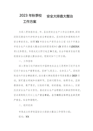 2023年秋季校园安全大排查大整治工作方案.docx
