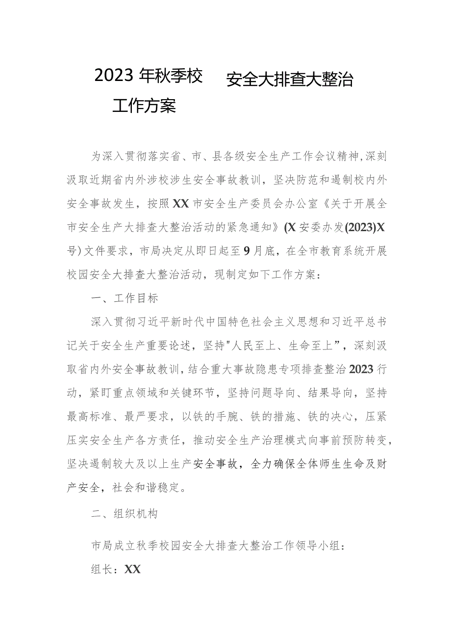 2023年秋季校园安全大排查大整治工作方案.docx_第1页