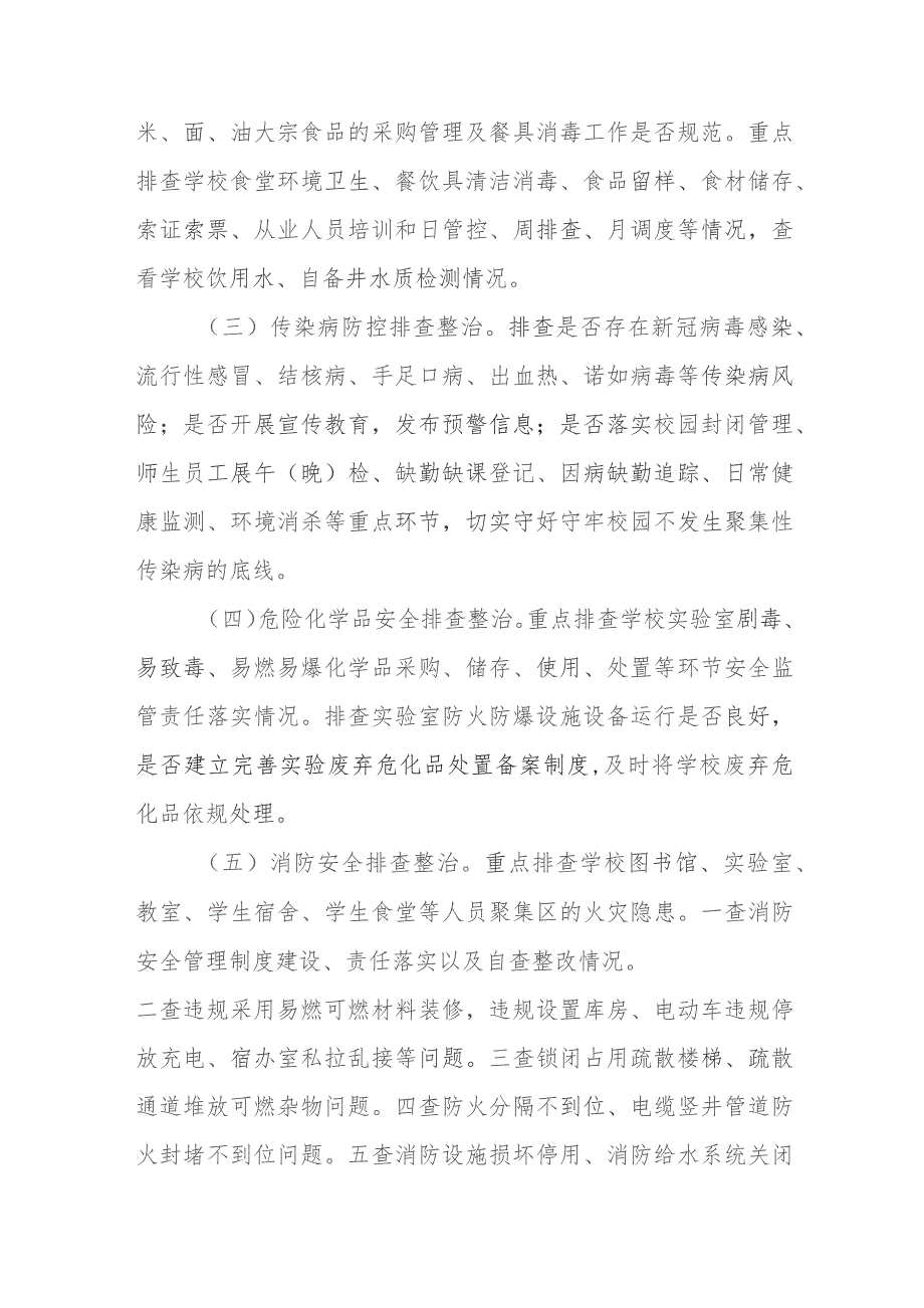 2023年秋季校园安全大排查大整治工作方案.docx_第3页