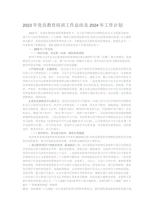 2023年党员教育培训工作总结及2024年工作计划.docx