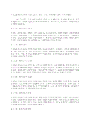 六个主题教育相关知识(定义与意义目标方法策略评价与改革作用及展望）.docx