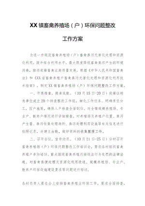 XX镇畜禽养殖场（户）环保问题整改工作方案.docx