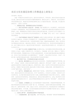 社区主任在基层治理工作推进会上的发言.docx
