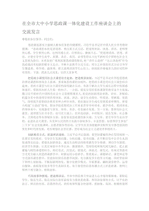 在全市大中小学思政课一体化建设工作座谈会上的交流发言.docx
