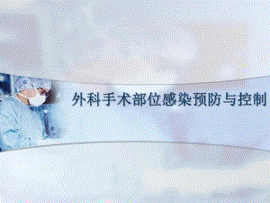 外科手术部位感染预防与控制.ppt