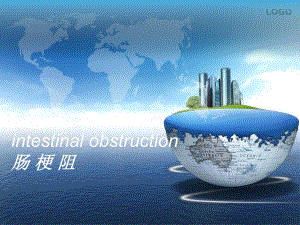 [基础医学]肠梗阻.ppt