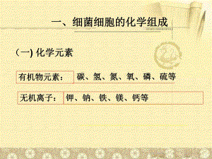 第二节细菌的营养与生长繁殖.ppt
