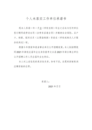 个人未落实工作单位承诺书.docx