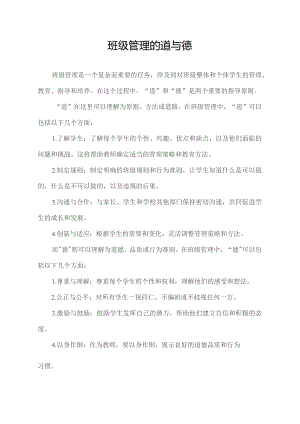 班级管理的道与德.docx
