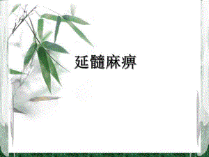 延髓麻痹.ppt