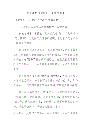朱自清的《背影》及相关背景.docx