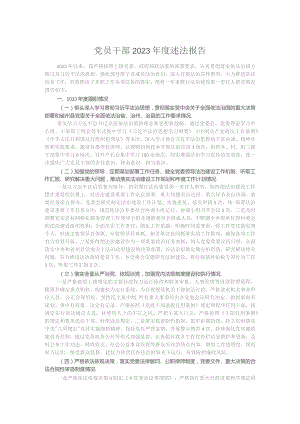 党员干部2023年度述法报告.docx