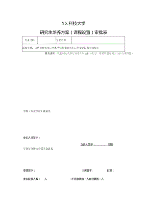 XX科技大学研究生培养方案（课程设置）审批表（2023年）.docx