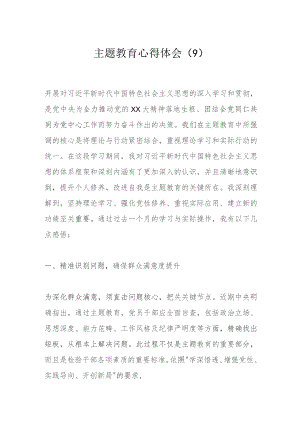 主题教育心得体会（9）.docx