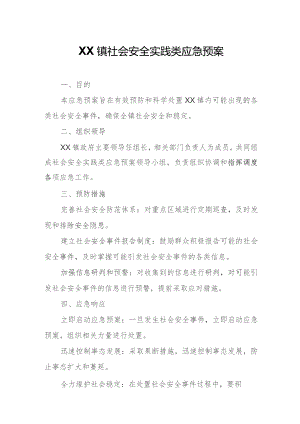 XX镇社会安全实践类应急预案.docx