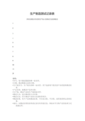 生产制造测试记录表.docx