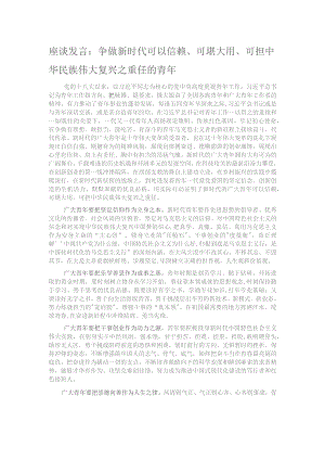 座谈发言：争做新时代可以信赖、可堪大用、可担中华民族伟大复兴之重任的青年.docx