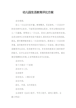 幼儿园生活教育评比方案.docx